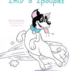 ΣΠΙΝ Ο ΣΒΟΥΡΑΣ