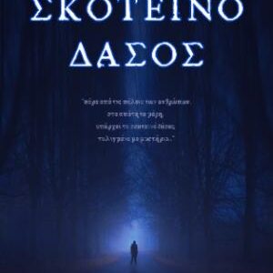 ΣΚΟΤΕΙΝΟ ΔΑΣΟΣ