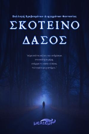 ΣΚΟΤΕΙΝΟ ΔΑΣΟΣ ΣΚΟΤΕΙΝΟ ΔΑΣΟΣ