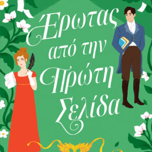 ΈΡΩΤΑΣ ΑΠΟ ΤΗΝ ΠΡΩΤΗ ΣΕΛΙΔΑ