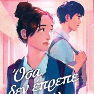 ΟΣΑ ΔΕΝ ΕΠΡΕΠΕ ΝΑ ΠΩ