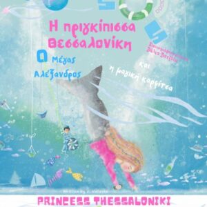 H ΠΡΙΓΚΙΠΙΣΣΑ ΘΕΣΣΑΛΟΝΙΚΗ Ο ΜΕΓΑΣ ΑΛΕΞΑΝΔΡΟΣ   Η ΜΑΓΙΚΗ ΚΑΡΦΙΤΣΑ