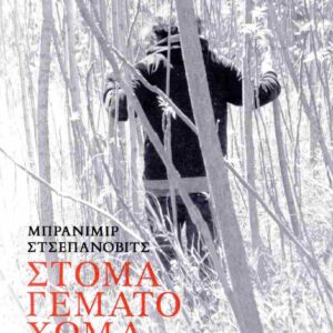 ΣΤΟΜΑ ΓΕΜΑΤΟ ΧΩΜΑ