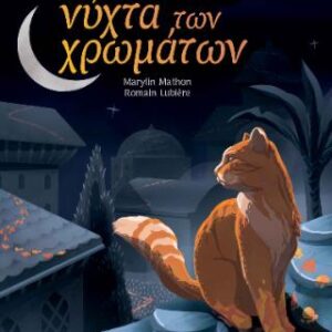 Η ΝΥΧΤΑ ΤΩΝ ΧΡΩΜΑΤΩΝ