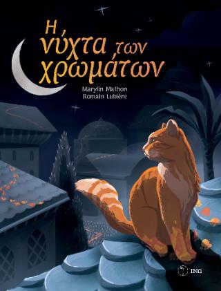 Η ΝΥΧΤΑ ΤΩΝ ΧΡΩΜΑΤΩΝ Η ΝΥΧΤΑ ΤΩΝ ΧΡΩΜΑΤΩΝ