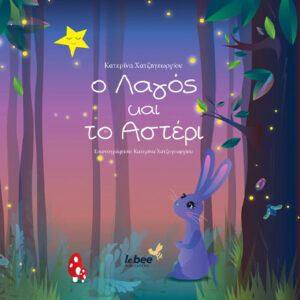 Ο ΛΑΓΟΣ ΚΑΙ ΤΟ ΑΣΤΕΡΙ