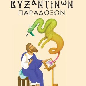 ΜΙΑ ΣΑΛΑ ΒΥΖΑΝΤΙΝΩΝ ΠΑΡΑΔΟΞΩΝ