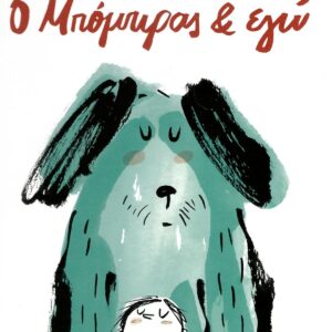 Ο ΜΠΟΜΠΙΡΑΣ ΚΑΙ ΕΓΩ