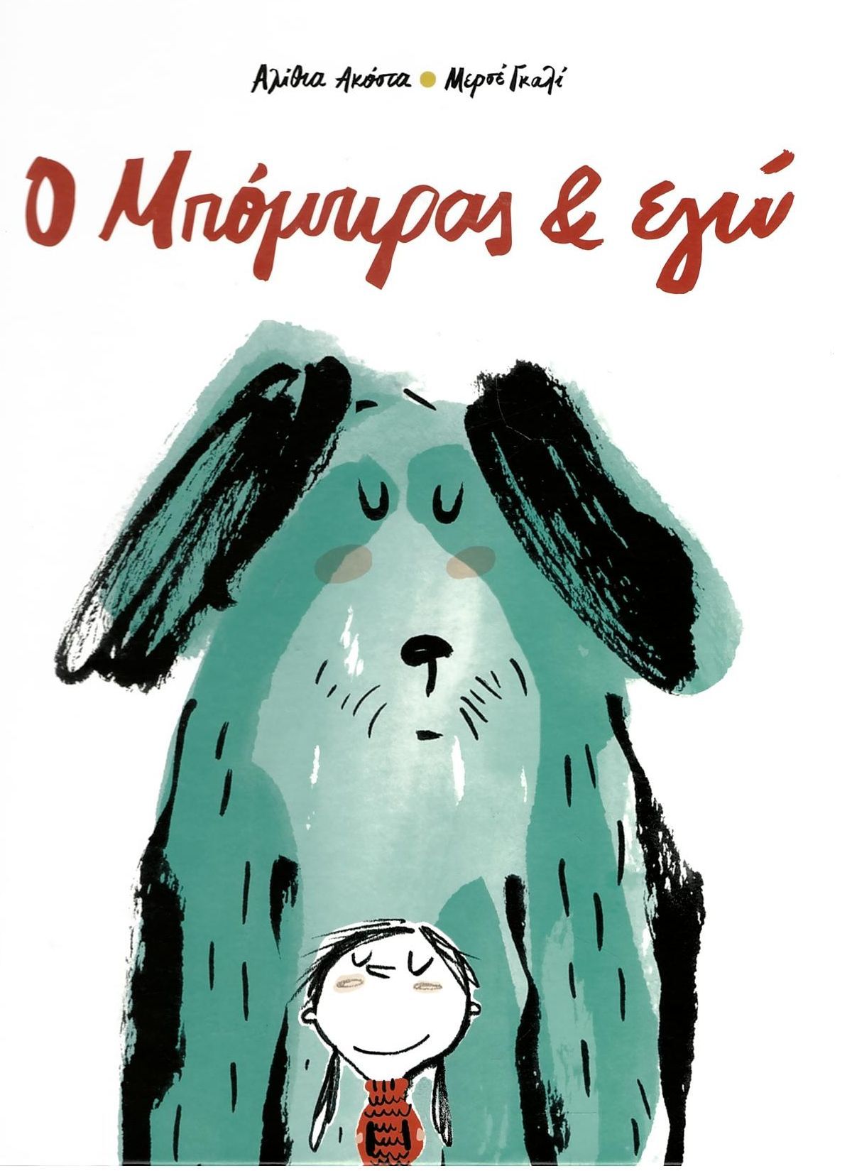 Ο ΜΠΟΜΠΙΡΑΣ ΚΑΙ ΕΓΩ Ο ΜΠΟΜΠΙΡΑΣ ΚΑΙ ΕΓΩ