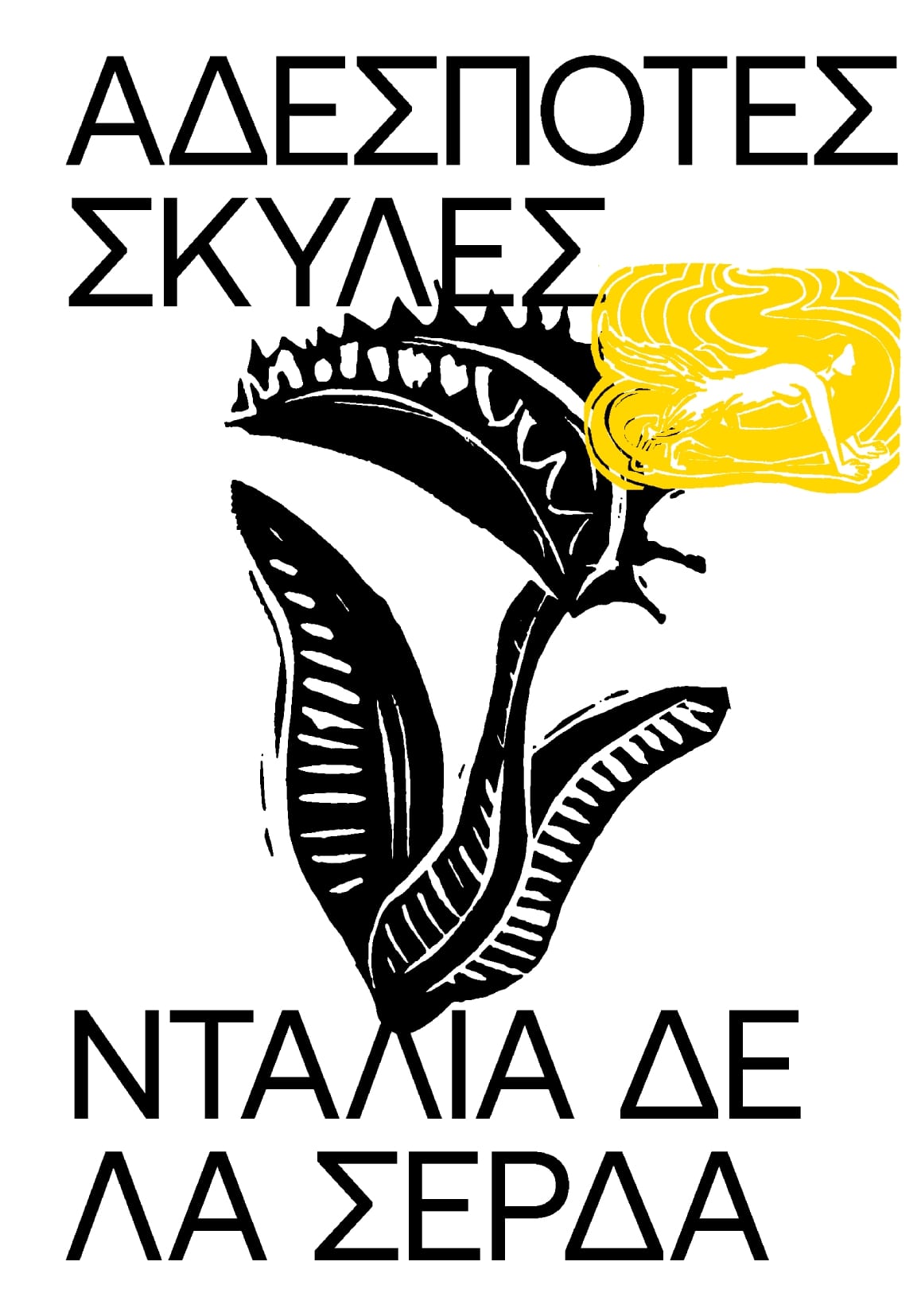 ΑΔΕΣΠΟΤΕΣ ΣΚΥΛΕΣ ΑΔΕΣΠΟΤΕΣ ΣΚΥΛΕΣ