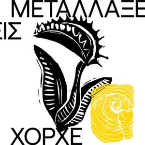 ΟΙ ΜΕΤΑΛΛΑΞΕΙΣ