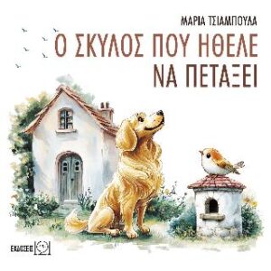 Ο ΣΚΥΛΟΣ ΠΟΥ ΗΘΕΛΕ ΝΑ ΠΕΤΑΞΕΙ