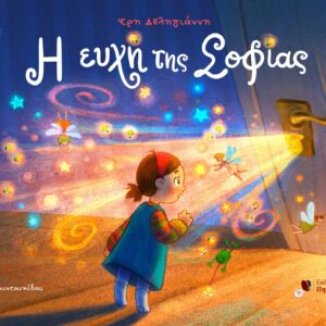 Η ΕΥΧΗ ΤΗΣ ΣΟΦΙΑΣ