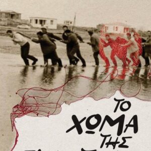 ΤΟ ΧΩΜΑ ΤΗΣ ΓΛΑΣΤΡΑΣ