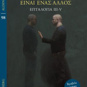 ΕΓΩ ΕΙΜΑΙ ΕΝΑΣ ΑΛΛΟΣ