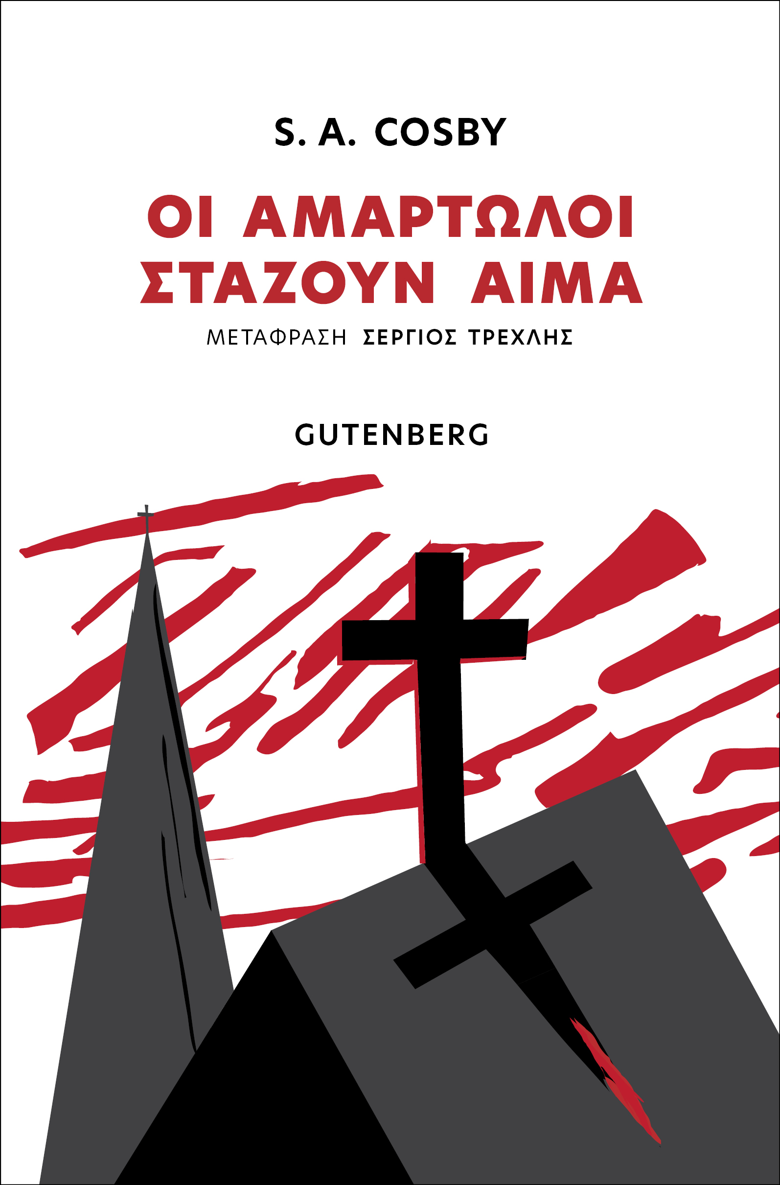 ΟΙ ΑΜΑΡΤΩΛΟΙ ΣΤΑΖΟΥΝ ΑΙΜΑ ΟΙ ΑΜΑΡΤΩΛΟΙ ΣΤΑΖΟΥΝ ΑΙΜΑ