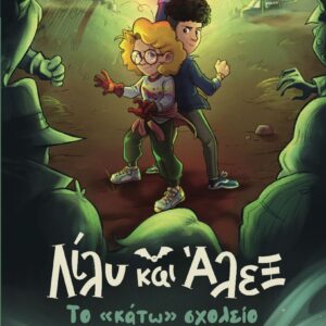 ΛΙΛΥ ΚΑΙ ΑΛΕΞ: ΤΟ «ΚΑΤΩ» ΣΧΟΛΕΙΟ