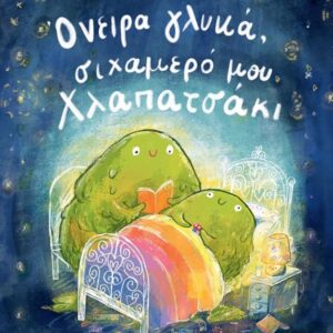 ΟΝΕΙΡΑ ΓΛΥΚΑ ΣΙΧΑΜΕΡΟ ΜΟΥ ΧΛΑΠΑΤΣΑΚΙ (ΒΙΒΛΙΟΔΕΤΗΜΕΝΗ ΕΚΔΟΣΗ)