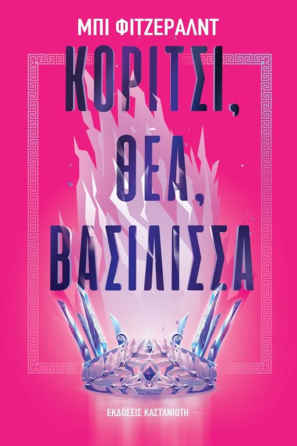 ΚΟΡΙΤΣΙ ΚΟΡΙΤΣΙ