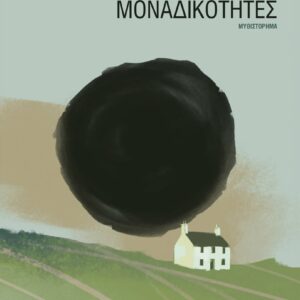 ΜΟΝΑΔΙΚΟΤΗΤΕΣ