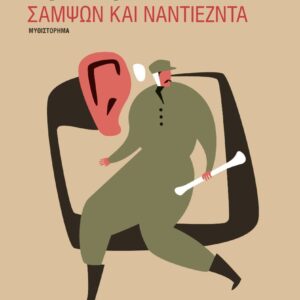 ΣΑΜΨΩΝ ΚΑΙ ΝΑΝΤΙΕΖΝΤΑ