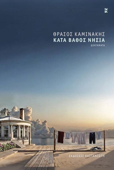 ΚΑΤΑ ΒΑΘΟΣ ΝΗΣΙΑ ( ΒΙΒΛΙΟΔΕΤΗΜΕΝΗ ΕΚΔΟΣΗ ) ΚΑΤΑ ΒΑΘΟΣ ΝΗΣΙΑ ( ΒΙΒΛΙΟΔΕΤΗΜΕΝΗ ΕΚΔΟΣΗ )