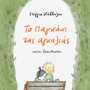 ΤΟ ΠΑΓΚΑΚΙ ΤΗΣ ΑΓΚΑΛΙΑΣ (ΒΙΒΛΙΟΔΕΤΗΜΕΝΗ ΕΚΔΟΣΗ)