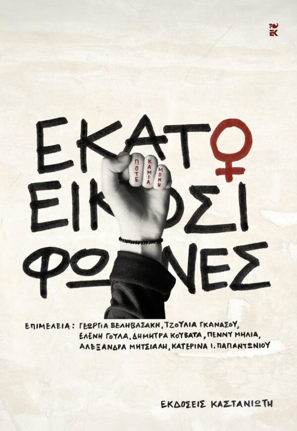 ΕΚΑΤΟ ΚΑΙ ΕΙΚΟΣΙ ΦΩΝΕΣ