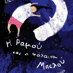 Η ΡΑΜΟΥ ΚΑΙ Η ΦΑΛΑΙΝΑ ΜΠΕΛΟΥ (ΒΙΒΛΙΟΔΕΤΗΜΕΝΗ ΕΚΔΟΣΗ)