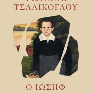 Ο ΙΩΣΗΦ ΗΡΘΕ ΜΕΤΑ