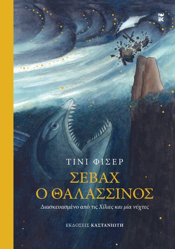ΣΕΒΑΧ Ο ΘΑΛΑΣΣΙΝΟΣ
