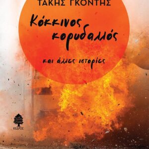 ΚΟΚΚΙΝΟΣ ΚΟΡΥΔΑΛΛΟΣ ΚΑΙ ΑΛΛΕΣ ΙΣΤΟΡΙΕΣ