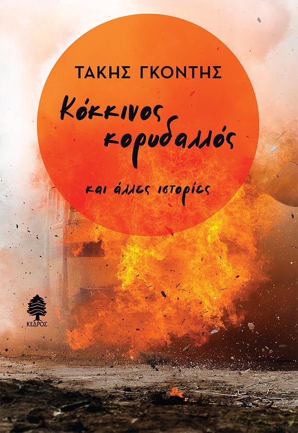ΚΟΚΚΙΝΟΣ ΚΟΡΥΔΑΛΛΟΣ ΚΑΙ ΑΛΛΕΣ ΙΣΤΟΡΙΕΣ ΚΟΚΚΙΝΟΣ ΚΟΡΥΔΑΛΛΟΣ ΚΑΙ ΑΛΛΕΣ ΙΣΤΟΡΙΕΣ