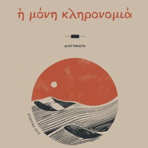 Η ΜΟΝΗ ΚΛΗΡΟΝΟΜΙΑ 22Η ΕΚΔΟΣΗ