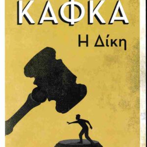Η ΔΙΚΗ
