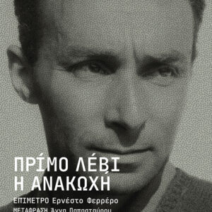 Η ΑΝΑΚΩΧΗ