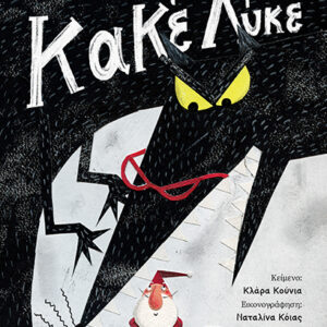 ΚΑΛΑ ΧΡΙΣΤΟΥΓΕΝΝΑ