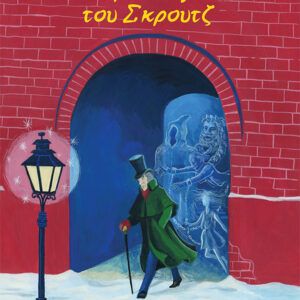 ΤΑ ΧΡΙΣΤΟΥΓΕΝΝΑ ΤΟΥ ΣΚΡΟΥΤΖ