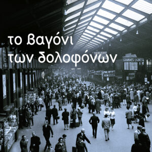 ΤΟ ΒΑΓΟΝΙ ΤΩΝ ΔΟΛΟΦΟΝΩΝ