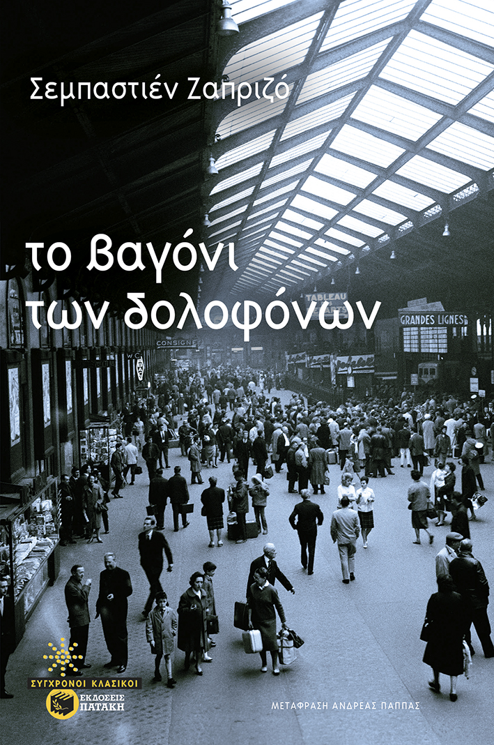 ΤΟ ΒΑΓΟΝΙ ΤΩΝ ΔΟΛΟΦΟΝΩΝ ΤΟ ΒΑΓΟΝΙ ΤΩΝ ΔΟΛΟΦΟΝΩΝ