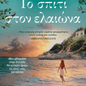 ΤΟ ΣΠΙΤΙ ΣΤΟΝ ΕΛΑΙΩΝΑ