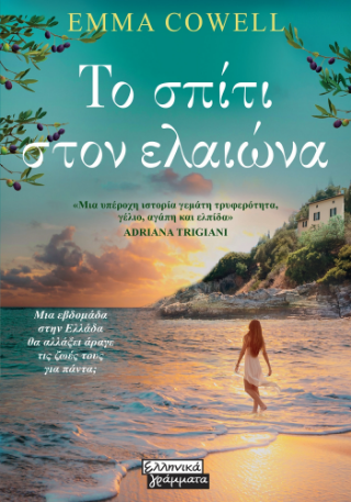 ΤΟ ΣΠΙΤΙ ΣΤΟΝ ΕΛΑΙΩΝΑ ΤΟ ΣΠΙΤΙ ΣΤΟΝ ΕΛΑΙΩΝΑ