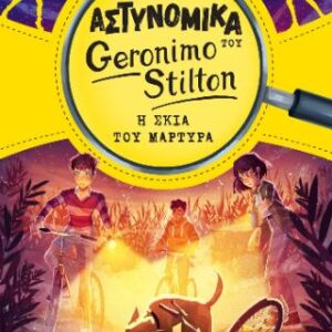ΤΑ ΑΣΤΥΝΟΜΙΚΑ ΤΟΥ GERONIMO STILTON: Η ΣΚΙΑ ΤΟΥ ΜΑΡΤΥΡΑ