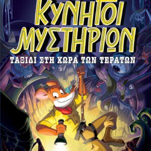 ΚΥΝΗΓΟΙ ΜΥΣΤΗΡΙΩΝ - ΤΑΞΙΔΙ ΣΤΗ ΧΩΡΑ ΤΩΝ ΤΕΡΑΤΩΝ