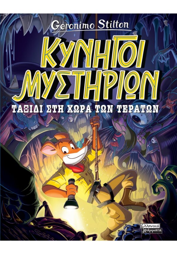 ΚΥΝΗΓΟΙ ΜΥΣΤΗΡΙΩΝ - ΤΑΞΙΔΙ ΣΤΗ ΧΩΡΑ ΤΩΝ ΤΕΡΑΤΩΝ