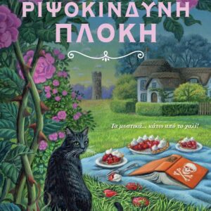Η ΡΙΨΟΚΙΝΔΥΝΗ ΠΛΟΚΗ