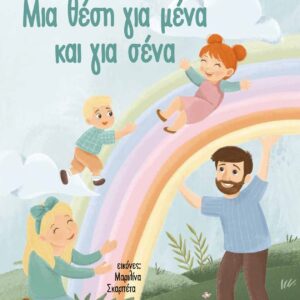 ΜΙΑ ΘΕΣΗ ΓΙΑ ΜΕΝΑ ΚΑΙ ΓΙΑ ΣΕΝΑ