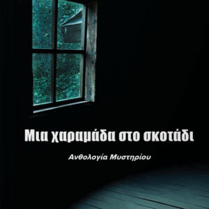 ΜΙΑ ΧΑΡΑΜΑΔΑ ΣΤΟ ΣΚΟΤΑΔΙ ΑΝΘΟΛΟΓΙΑ ΜΥΣΤΗΡΙΟΥ