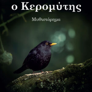 Ο ΚΕΡΟΜΥΤΗΣ