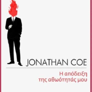 Η ΑΠΟΔΕΙΞΗ ΤΗΣ ΑΘΩΟΤΗΤΑΣ ΜΟΥ